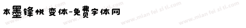 本墨锋悦 变体字体转换